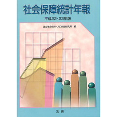 社会保障統計年報　平成２２・２３年版