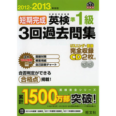 短期完成英検準１級３回過去問集　文部科学省後援　２０１２－２０１３年対応