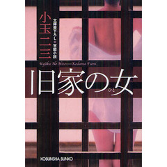 旧家の女（ひと）　文庫書下ろし／官能小説