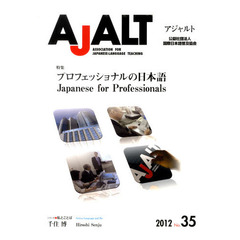 AJALT アジャルト 35号 プロフェッショナルの日本語