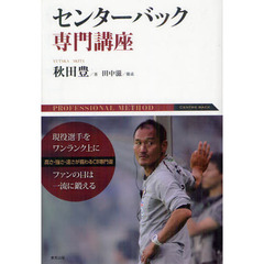 センターバック専門講座