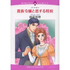 貴族令嬢と恋する将校