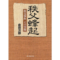秩父蜂起　秩父事件その実像
