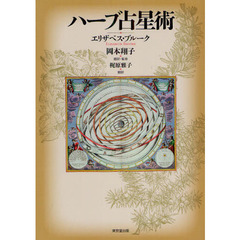 ハーブ占星術