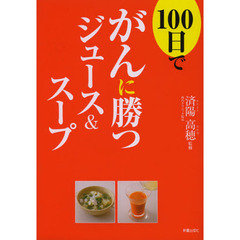 １００日でがんに勝つジュース＆スープ
