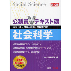 公務員Vテキスト 20 社会科学 第10版 (Vシリーズ)