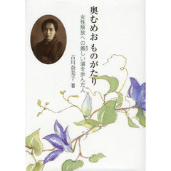 奥むめおものがたり　女性解放への厳しい道を歩んだ人