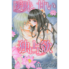 曖昧、甘い独占欲