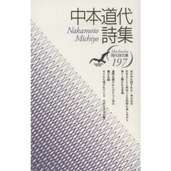 中本道代詩集