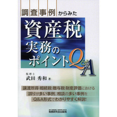 調査事例からみた資産税実務のポイントＱ＆Ａ