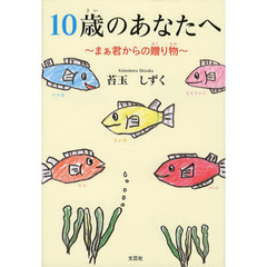 １０歳のあなたへ　まぁ君からの贈り物
