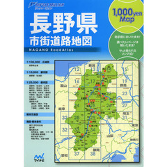 長野県市街道路地図　２版