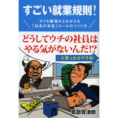 すごい就業規則！　ダメな職場がよみがえる「社長の本音」ルールのつくり方