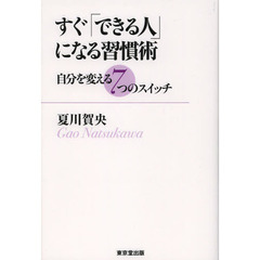 すぐ「できる人」になる習慣術　自分を変える７つのスイッチ