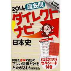 過去問ダイレクトナビ日本史　上・中級公務員試験　２０１４年度版