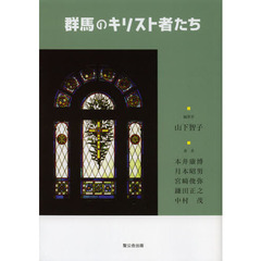 群馬のキリスト者たち