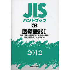 ＪＩＳハンドブック　医療機器　２０１２－１　用語・記号／評価方法／医用電気機器／医療診断装置／マネジメント