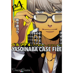 ペルソナ４ＹＡＳＯＩＮＡＢＡ　ＣＡＳＥ　ＦＩＬＥ