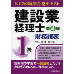 建設業経理士１級財務諸表　ヒミツの短期合格テキスト　第４版