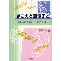 きこえと遺伝子　２　難聴の遺伝子診断ケーススタディ集