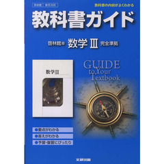 啓林館版ガイド３０６数学３