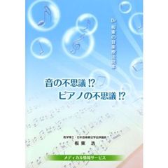 音の不思議！？ピアノの不思議！？　Ｄｒ．板東の音楽療法読本