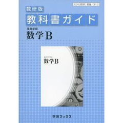 教科書ガイド数研版　３１０高等学校数学Ｂ
