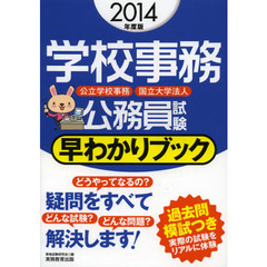 学校事務公務員試験 早わかりブック