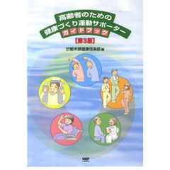 高齢者のための健康づくり運動サポーターガイドブック　第３版