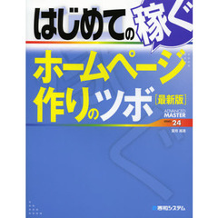 はじめての稼ぐホームページ作りのツボ　最新版