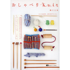 おしゃべりＫｎｉｔ　ニット大好き、ときどきクロッシェ
