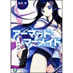 アーマード・マーメイド