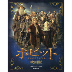 ホビット　思いがけない冒険　映画版