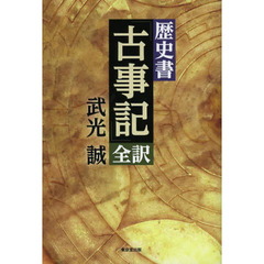 歴史書「古事記」全訳