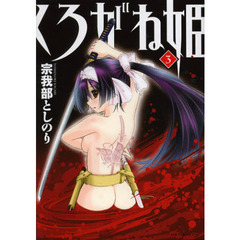 くろがね姫　３