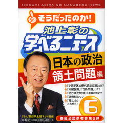 池上彰の学べるニュース　６　日本の政治領土問題編