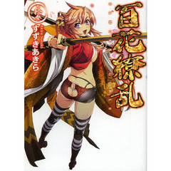 百花繚乱　巻ノ１３