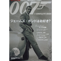 007 COMPLETE GUIDE: 007コンプリートガイド (マガジンハウスムック)