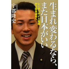 生まれ変わるなら、また日本がいい　レーダーサイト勤務から国会議員へ