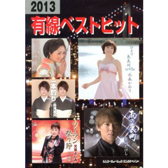 楽譜　’１３　有線ベストヒット