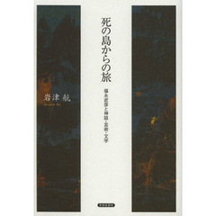 死の島からの旅　福永武彦と神話・芸術・文学