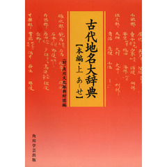 古代地名大辞典　本編・上　オンデマンド版　あ－せ