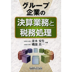 グループ企業の決算業務と税務処理