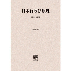 日本行政法原理　復刻版　オンデマンド版