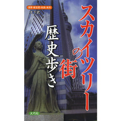 スカイツリーの街歴史歩き　浅草・新吉原・向島・本所