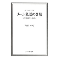 メール私語の登場　ＯＤ版　大学授業の　３