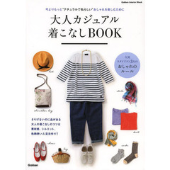 大人カジュアル着こなしＢＯＯＫ　今よりもっと“ナチュラルで私らしい”おしゃれを楽しむために
