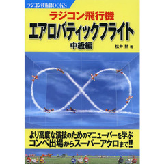 ラジコン飛行機エアロバティックフライト 中級編 (ラジコン技術BOOKS)