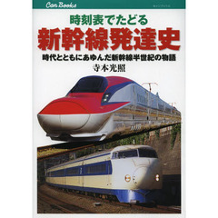 時刻表でたどる新幹線発達史　時代とともにあゆんだ新幹線半世紀の物語