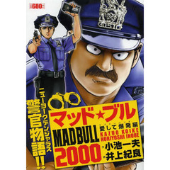 マッド★ブル２０００　愛して爆発編
